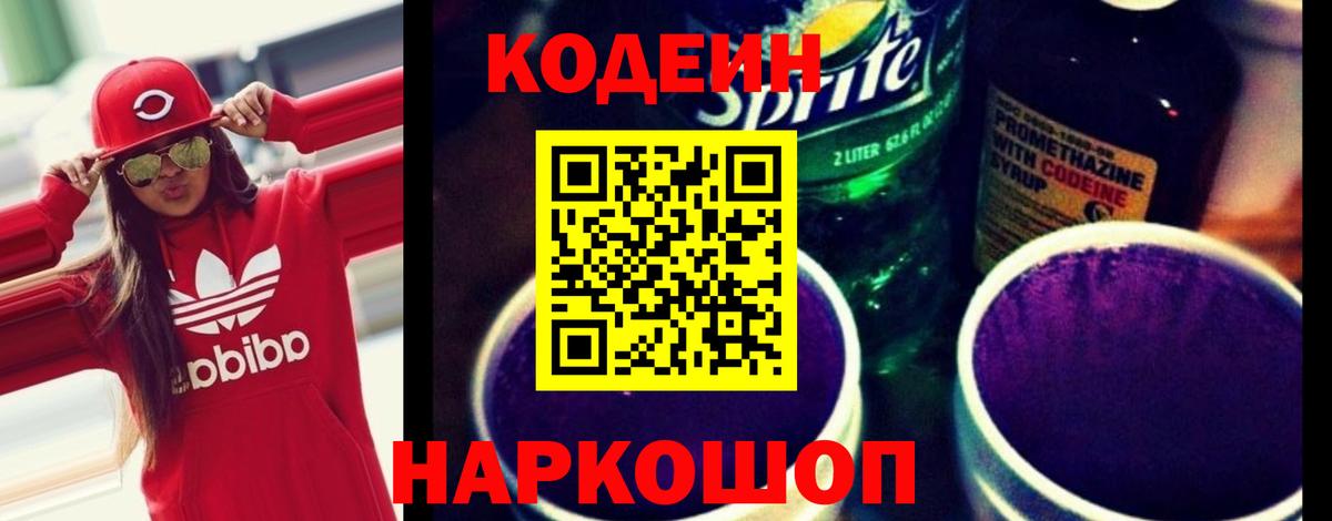 Верхняя Пышма  Кодеиновый сироп Lean Purple Drank  Codein напиток Lean (лин)  Вход с VPN 